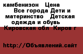 камбенизон › Цена ­ 2 000 - Все города Дети и материнство » Детская одежда и обувь   . Кировская обл.,Киров г.